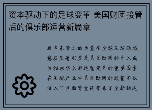 资本驱动下的足球变革 美国财团接管后的俱乐部运营新篇章