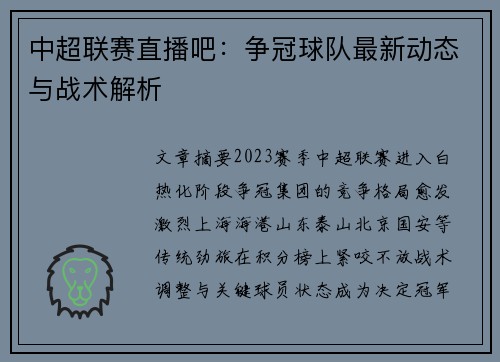 中超联赛直播吧：争冠球队最新动态与战术解析