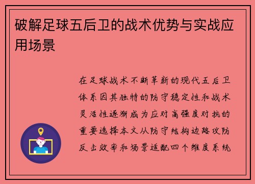 破解足球五后卫的战术优势与实战应用场景