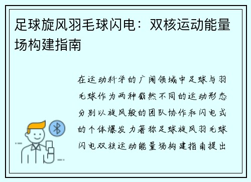足球旋风羽毛球闪电：双核运动能量场构建指南