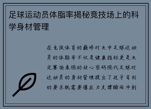 足球运动员体脂率揭秘竞技场上的科学身材管理