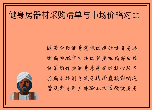健身房器材采购清单与市场价格对比