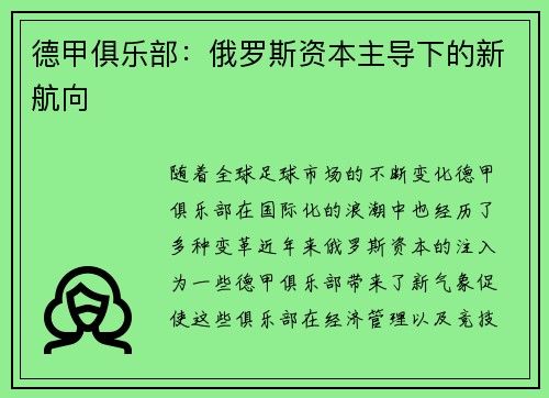 德甲俱乐部：俄罗斯资本主导下的新航向