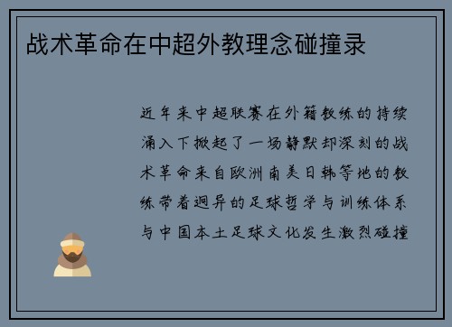 战术革命在中超外教理念碰撞录