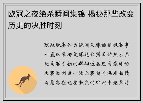 欧冠之夜绝杀瞬间集锦 揭秘那些改变历史的决胜时刻
