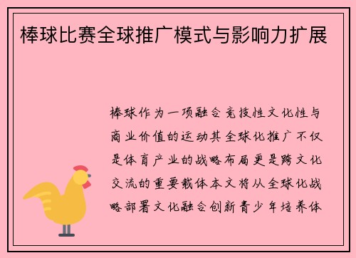 棒球比赛全球推广模式与影响力扩展