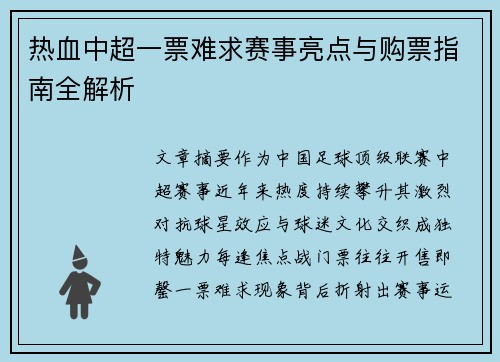 热血中超一票难求赛事亮点与购票指南全解析