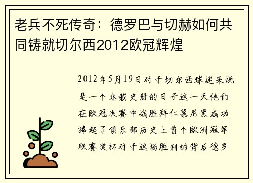 老兵不死传奇：德罗巴与切赫如何共同铸就切尔西2012欧冠辉煌