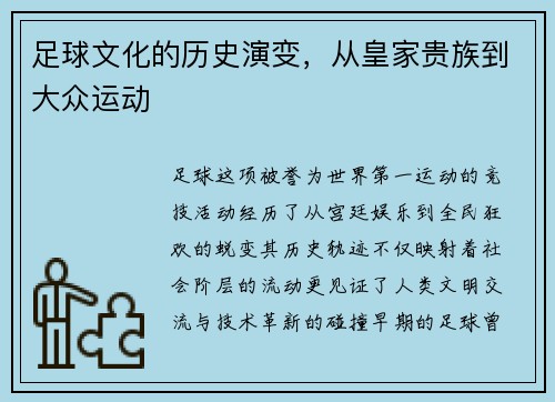 足球文化的历史演变，从皇家贵族到大众运动